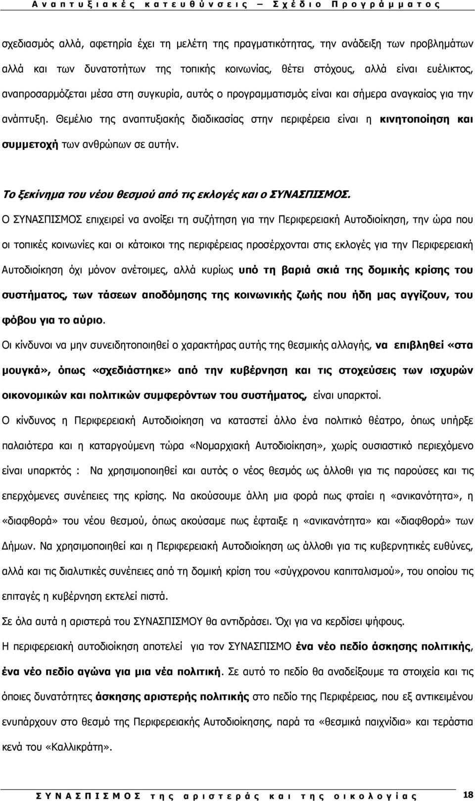 Το ξεκίνηµα του νέου θεσµού από τις εκλογές και ο ΣΥΝΑΣΠΙΣΜΟΣ.