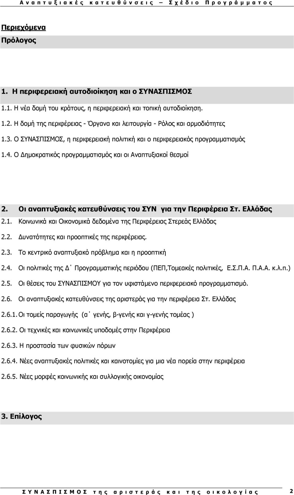 Ο ηµοκρατικός προγραµµατισµός και οι Αναπτυξιακοί θεσµοί 2. Οι αναπτυξιακές κατευθύνσεις του ΣΥΝ για την Περιφέρεια Στ. Ελλάδας 2.1.