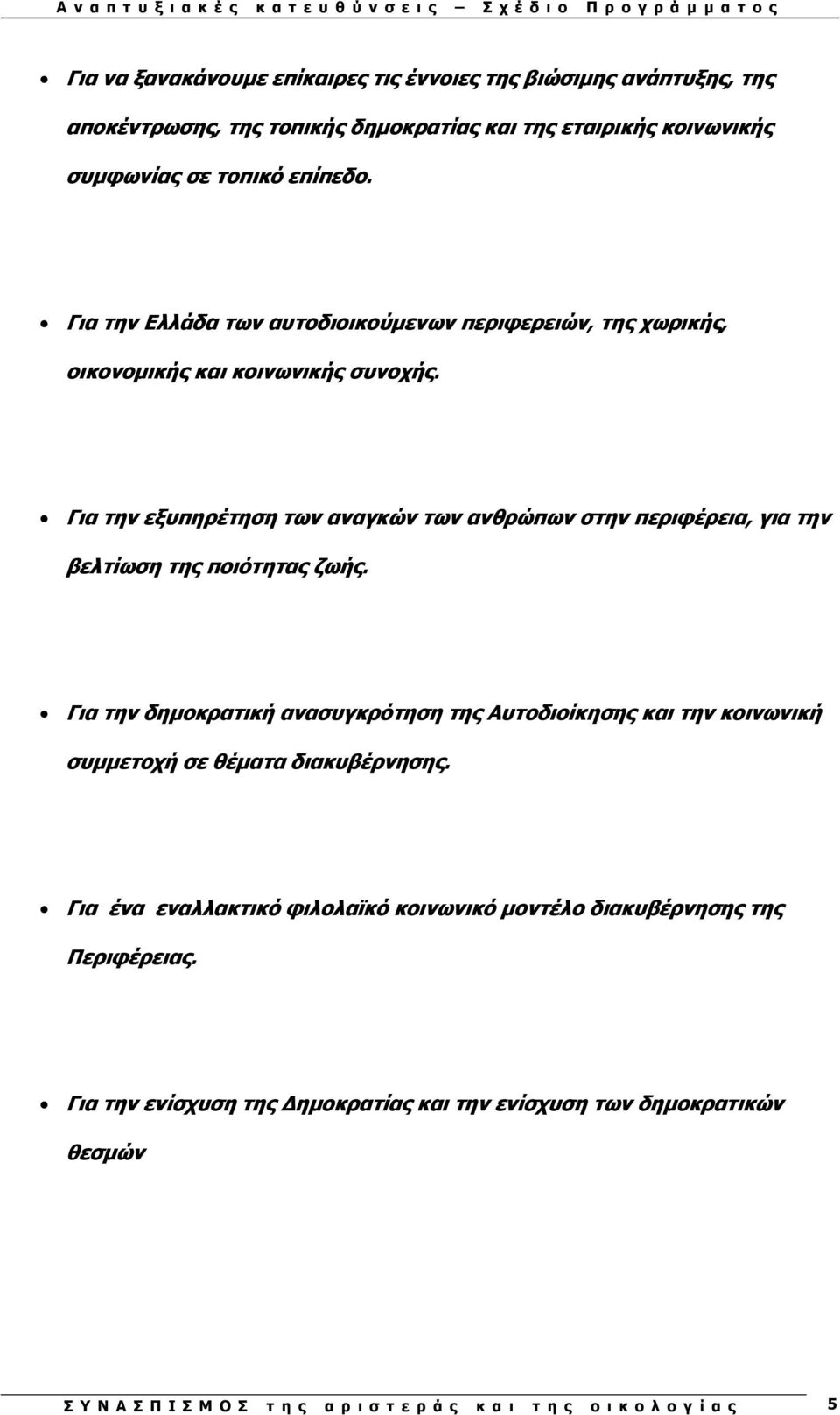 Για την εξυπηρέτηση των αναγκών των ανθρώπων στην περιφέρεια, για την βελτίωση της ποιότητας ζωής.