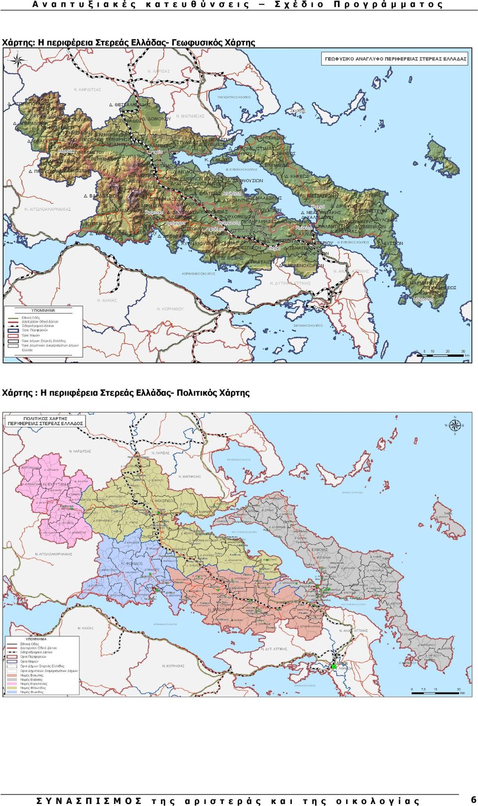Χάρτης Χάρτης : H περιιφέρεια Στερεάς Ελλάδας- Πολιτικός Χάρτης Σ Υ