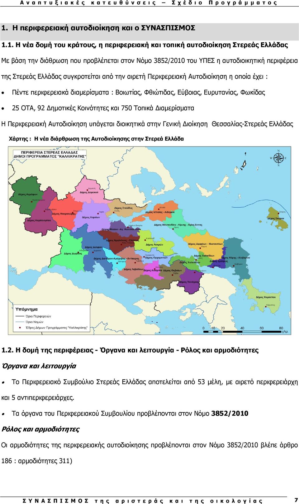 Φωκίδας 25 ΟΤΑ, 92 ηµοτικές Κοινότητες και 750 Τοπικά ιαµερίσµατα H Περιφερειακή Αυτοδιοίκηση υπάγεται διοικητικά στην Γενική ιοίκηση Θεσσαλίας-Στερεάς Ελλάδας Xάρτης : Η νέα διάρθρωση της