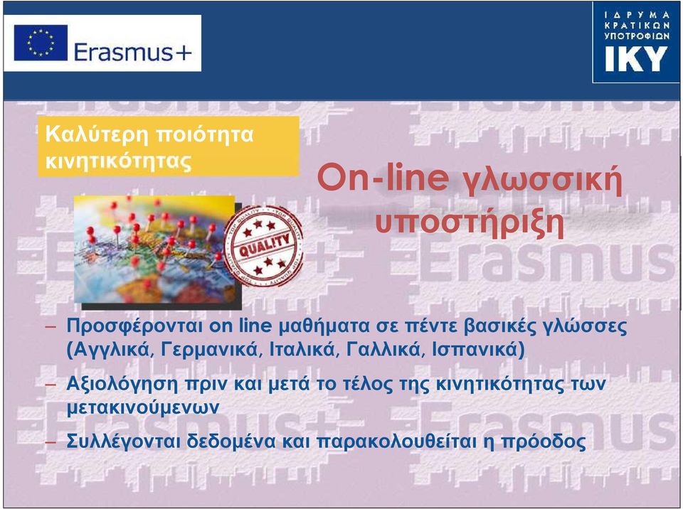 Γερμανικά, Ιταλικά, Γαλλικά, Ισπανικά) Αξιολόγηση πριν και μετά το