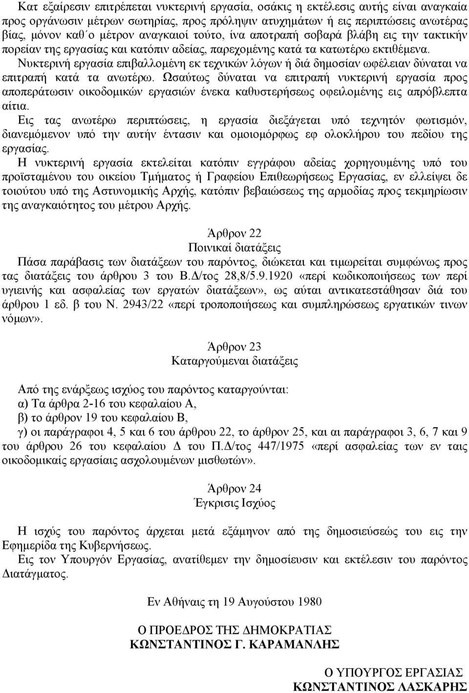 Νυκτερινή εργασία επιβαλλομένη εκ τεχνικών λόγων ή διά δημοσίαν ωφέλειαν δύναται να επιτραπή κατά τα ανωτέρω.