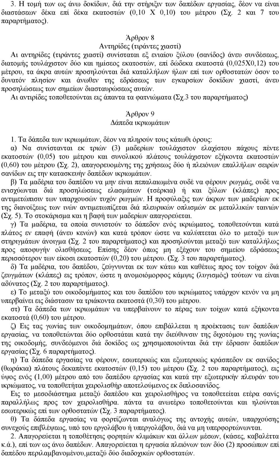 (0,025Χ0,12) του μέτρου, τα άκρα αυτών προσηλούνται διά καταλλήλων ήλων επί των ορθοστατών όσον το δυνατόν πλησίον και άνωθεν της εδράσεως των εγκαρσίων δοκίδων χιαστί, άνευ προσηλώσεως των σημείων