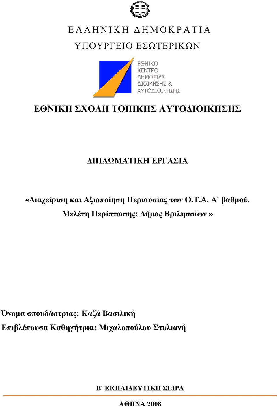 Μελέτη Περίπτωσης: ήµος Βριλησσίων» Όνοµα σπουδάστριας: Καζά Βασιλική