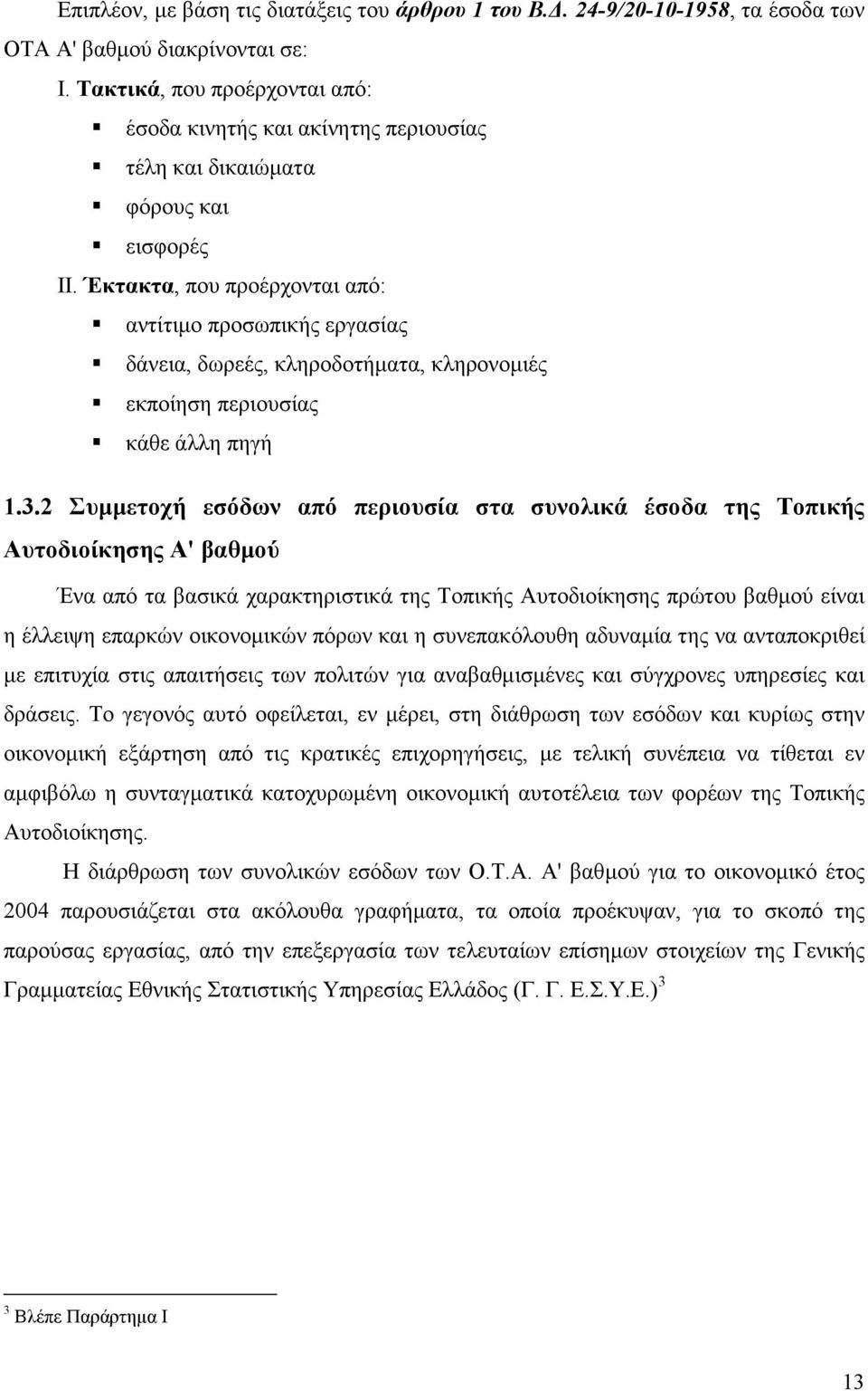 Έκτακτα, που προέρχονται από: αντίτιµο προσωπικής εργασίας δάνεια, δωρεές, κληροδοτήµατα, κληρονοµιές εκποίηση περιουσίας κάθε άλλη πηγή 1.3.