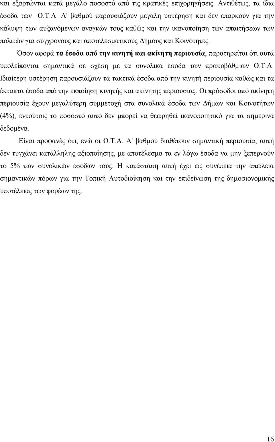 Α' βαθµού παρουσιάζουν µεγάλη υστέρηση και δεν επαρκούν για την κάλυψη των αυξανόµενων αναγκών τους καθώς και την ικανοποίηση των απαιτήσεων των πολιτών για σύγχρονους και αποτελεσµατικούς ήµους και