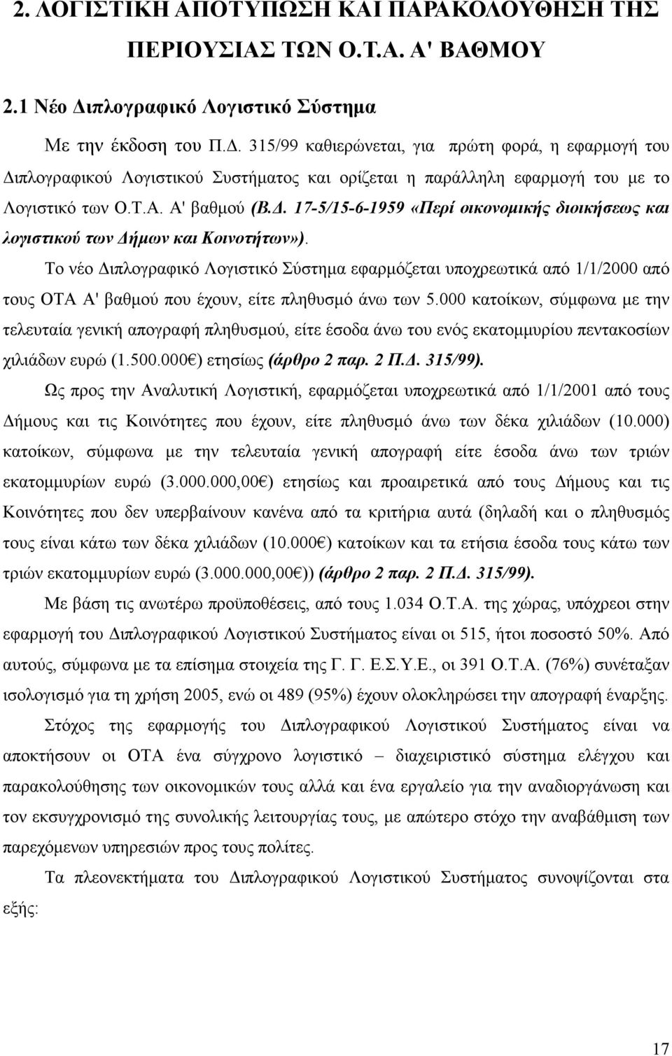 . 17-5/15-6-1959 «Περί οικονοµικής διοικήσεως και λογιστικού των ήµων και Κοινοτήτων»).