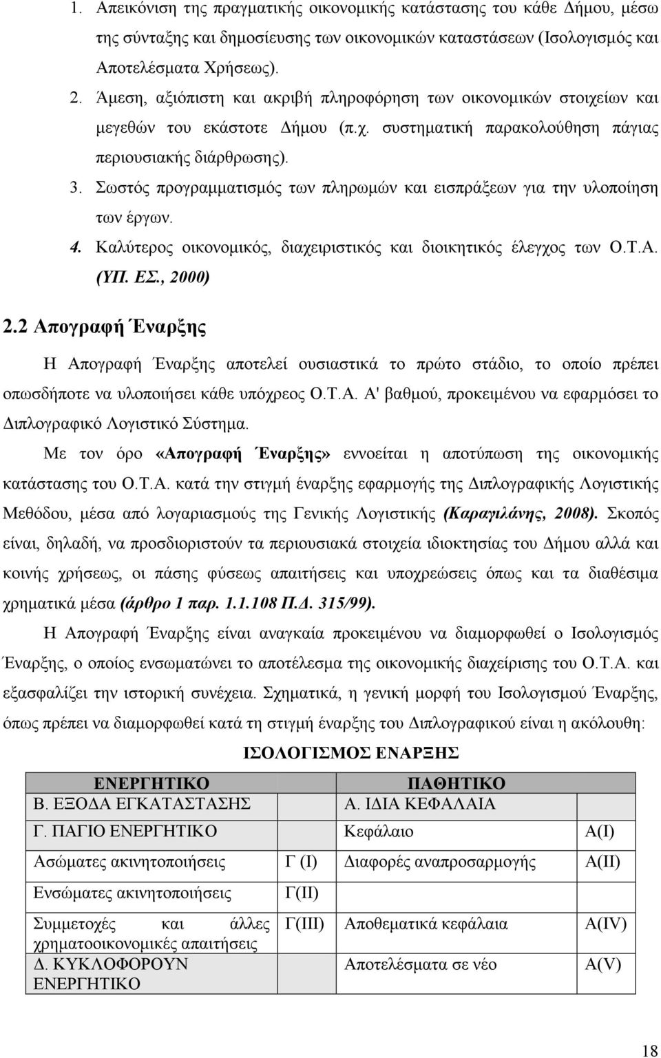 Σωστός προγραµµατισµός των πληρωµών και εισπράξεων για την υλοποίηση των έργων. 4. Καλύτερος οικονοµικός, διαχειριστικός και διοικητικός έλεγχος των Ο.Τ.Α. (ΥΠ. ΕΣ., 2000) 2.