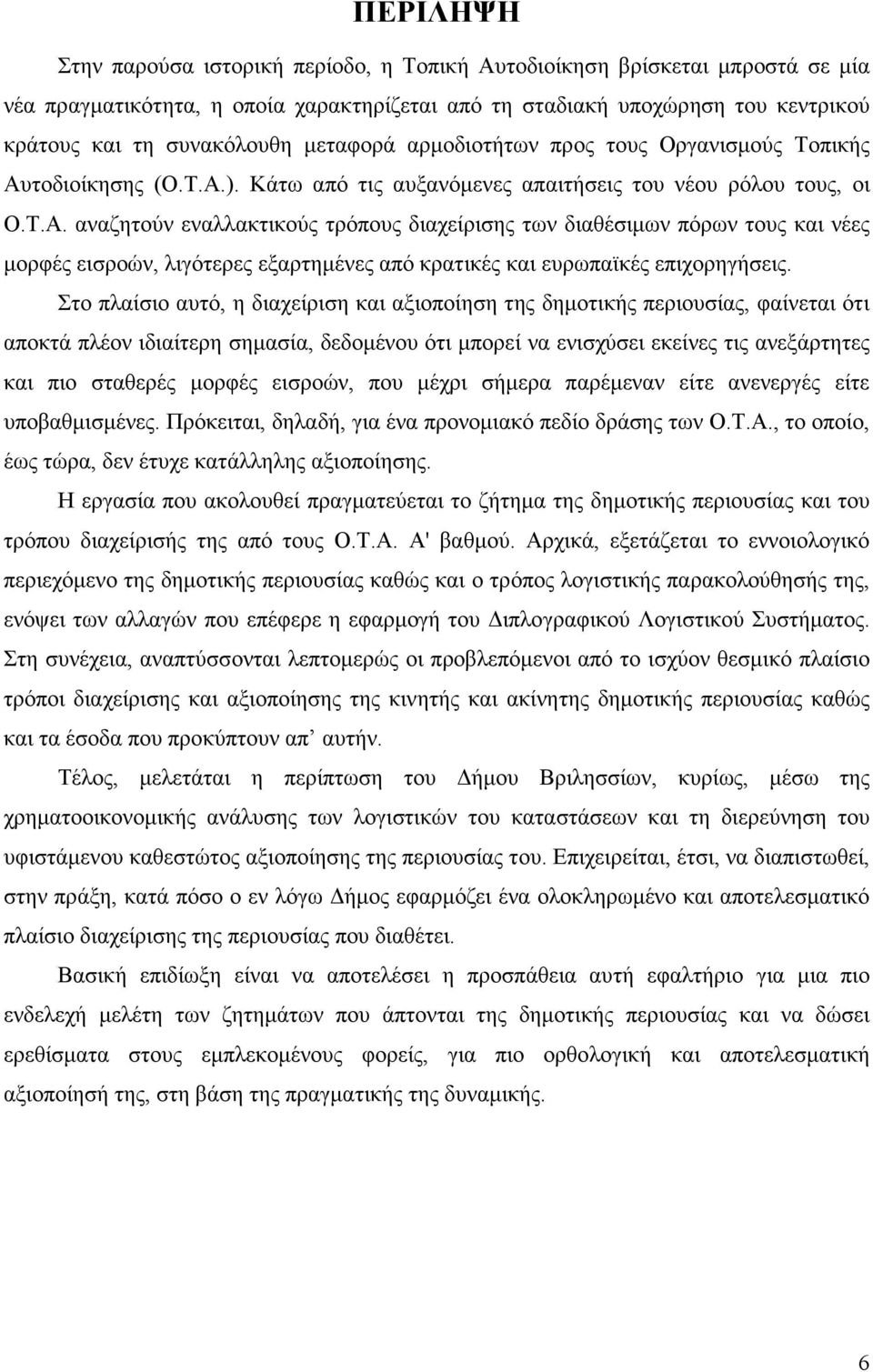 τοδιοίκησης (Ο.Τ.Α.). Κάτω από τις αυξανόµενες απαιτήσεις του νέου ρόλου τους, οι Ο.Τ.Α. αναζητούν εναλλακτικούς τρόπους διαχείρισης των διαθέσιµων πόρων τους και νέες µορφές εισροών, λιγότερες εξαρτηµένες από κρατικές και ευρωπαϊκές επιχορηγήσεις.