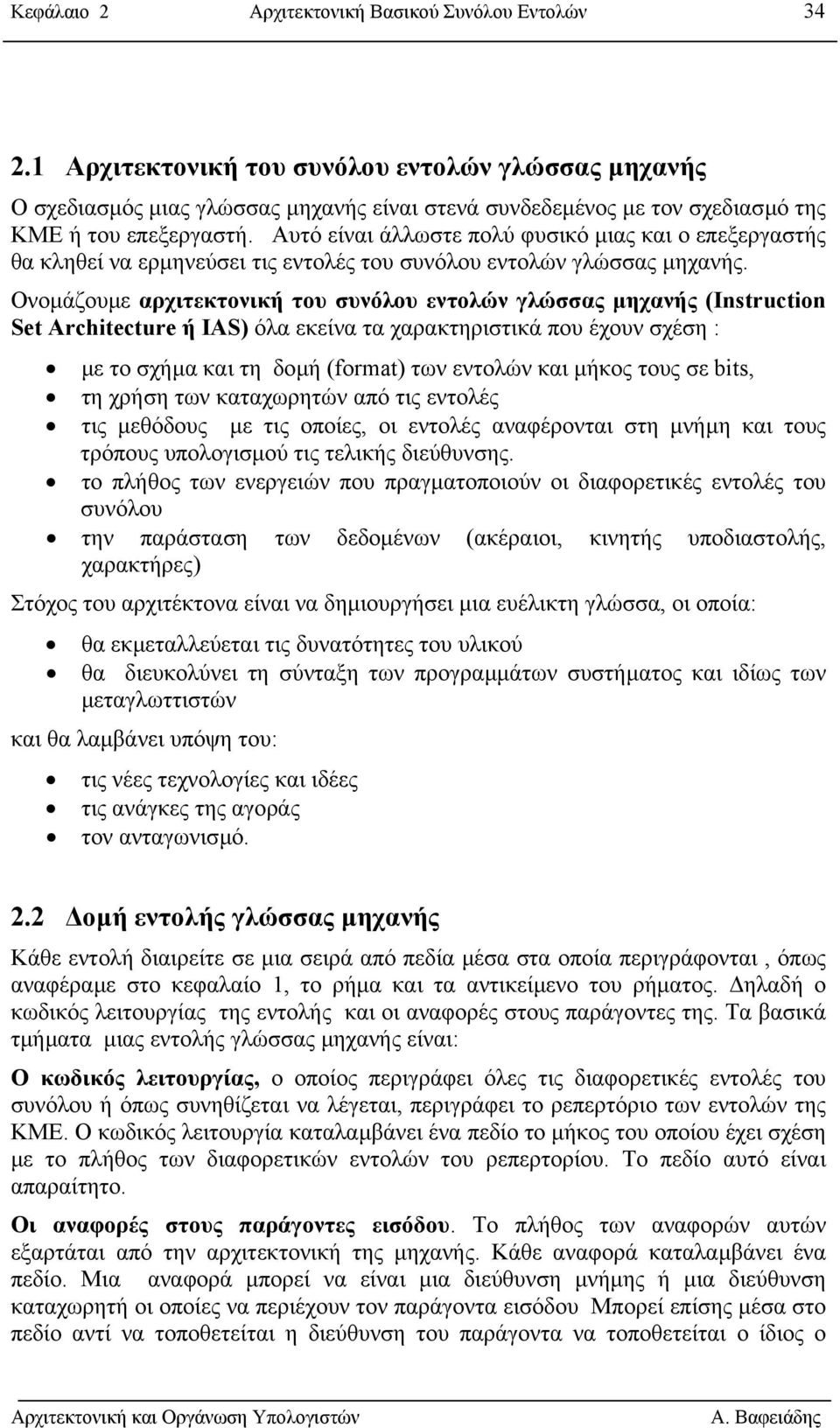 Αυτό είναι άλλωστε πολύ φυσικό µιας και ο επεξεργαστής θα κληθεί να ερµηνεύσει τις εντολές του συνόλου εντολών γλώσσας µηχανής.