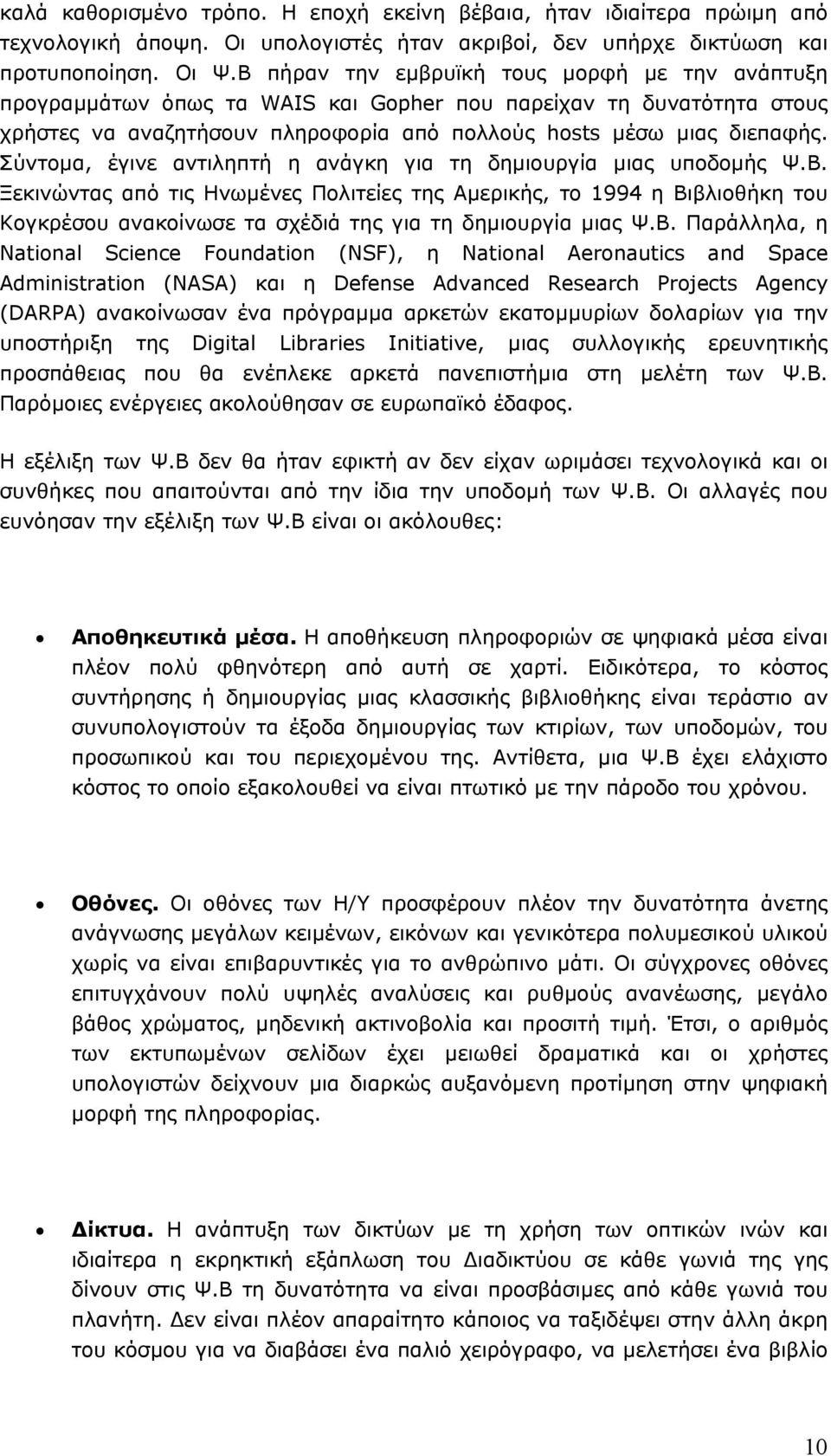 Σύντοµα, έγινε αντιληπτή η ανάγκη για τη δηµιουργία µιας υποδοµής Ψ.Β.