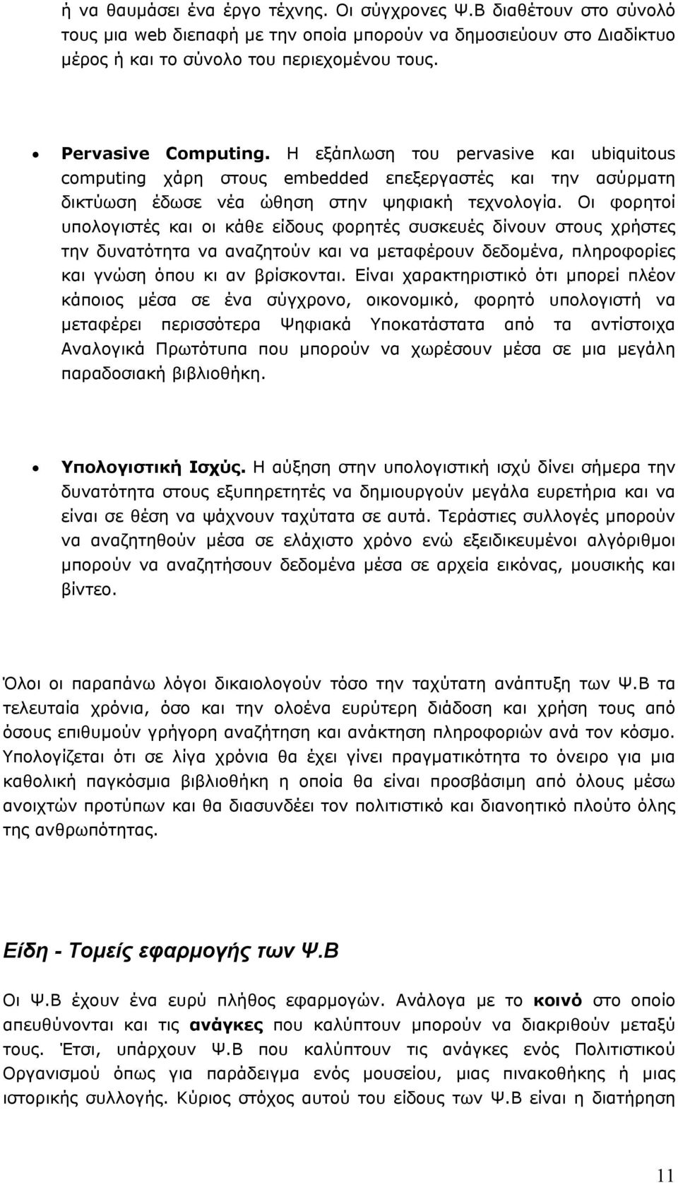 Οι φορητοί υπολογιστές και οι κάθε είδους φορητές συσκευές δίνουν στους χρήστες την δυνατότητα να αναζητούν και να µεταφέρουν δεδοµένα, πληροφορίες και γνώση όπου κι αν βρίσκονται.