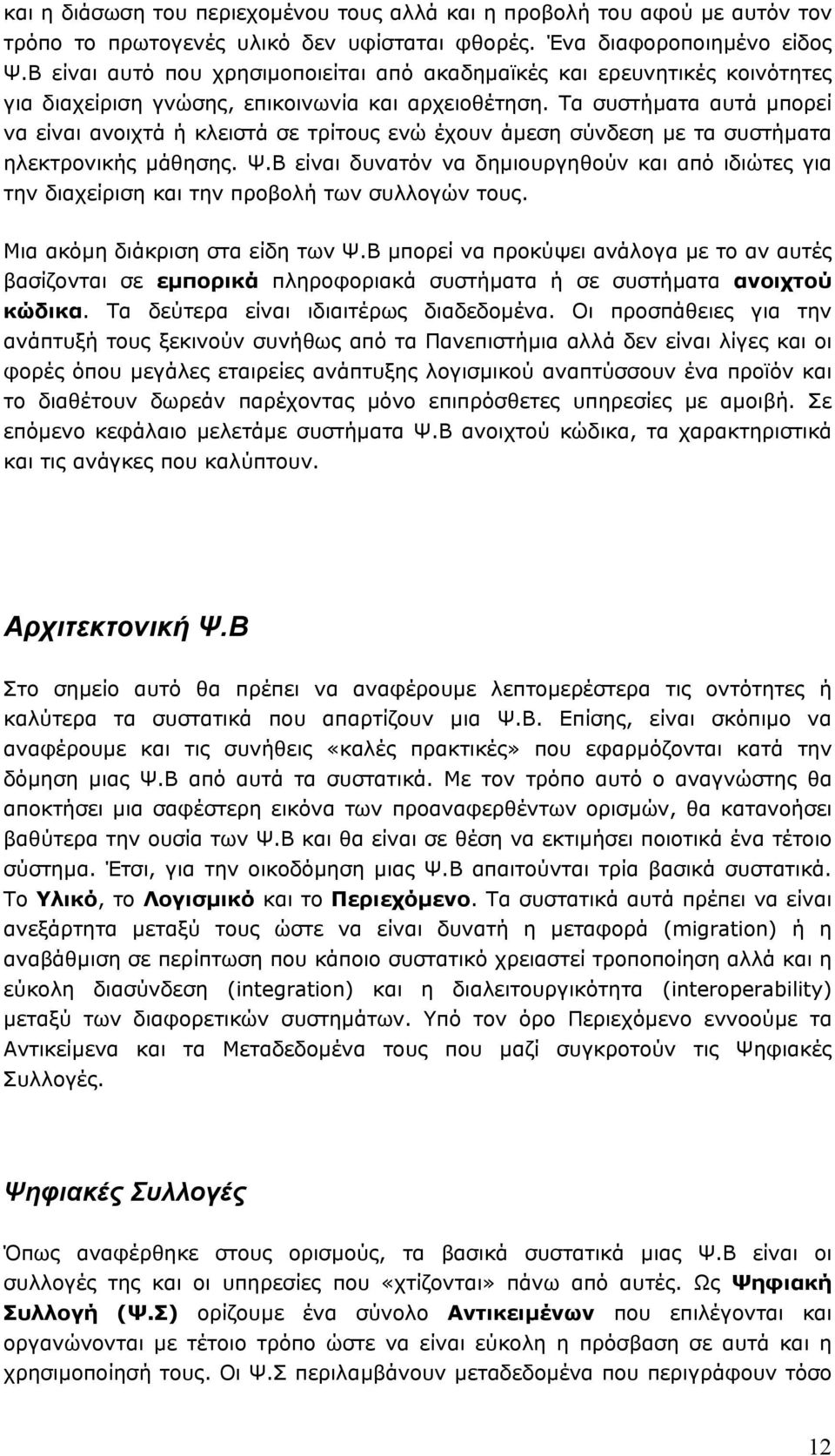 Τα συστήµατα αυτά µπορεί να είναι ανοιχτά ή κλειστά σε τρίτους ενώ έχουν άµεση σύνδεση µε τα συστήµατα ηλεκτρονικής µάθησης. Ψ.