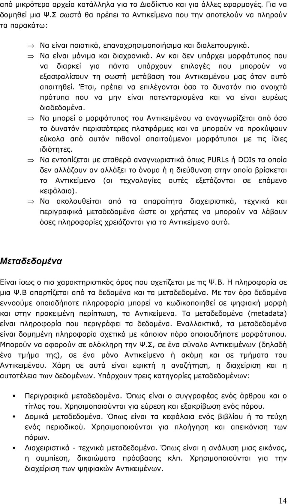 Αν και δεν υπάρχει µορφότυπος που να διαρκεί για πάντα υπάρχουν επιλογές που µπορούν να εξασφαλίσουν τη σωστή µετάβαση του Αντικειµένου µας όταν αυτό απαιτηθεί.