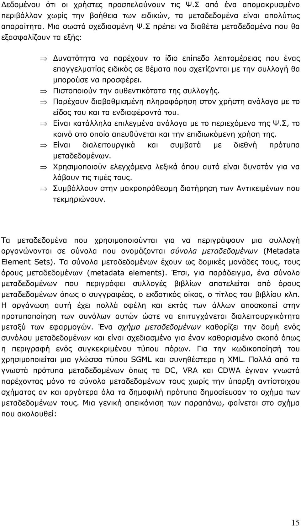 να προσφέρει. Πιστοποιούν την αυθεντικότατα της συλλογής. Παρέχουν διαβαθµισµένη πληροφόρηση στον χρήστη ανάλογα µε το είδος του και τα ενδιαφέροντά του.