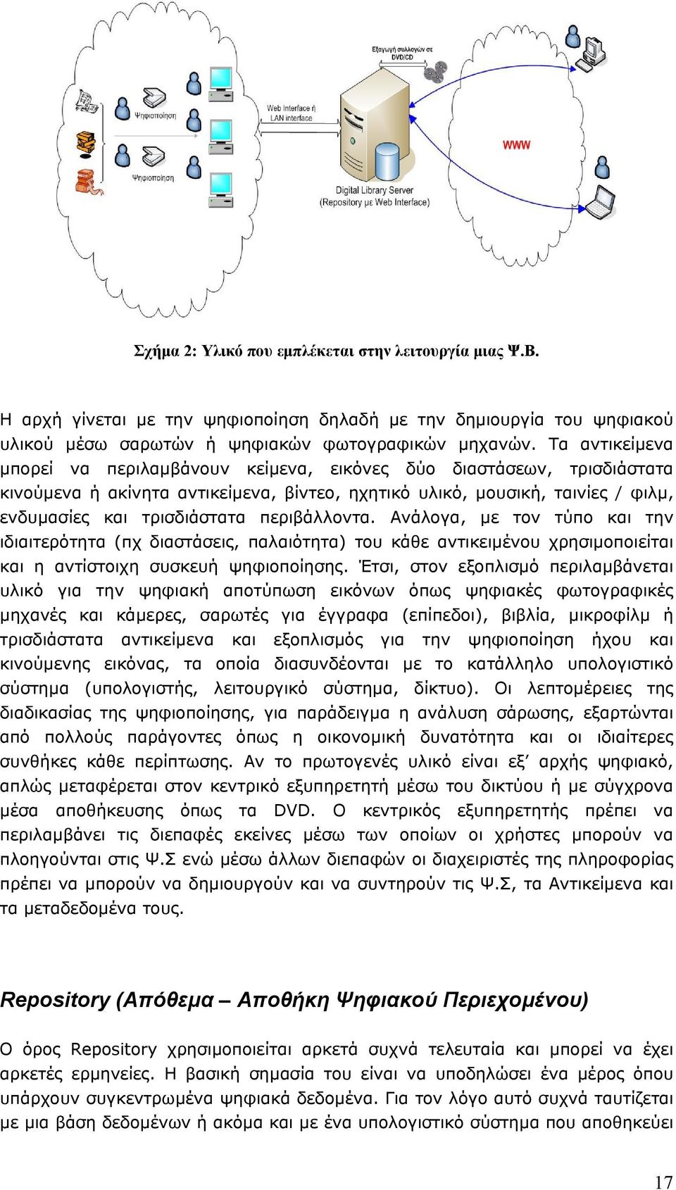 περιβάλλοντα. Ανάλογα, µε τον τύπο και την ιδιαιτερότητα (πχ διαστάσεις, παλαιότητα) του κάθε αντικειµένου χρησιµοποιείται και η αντίστοιχη συσκευή ψηφιοποίησης.