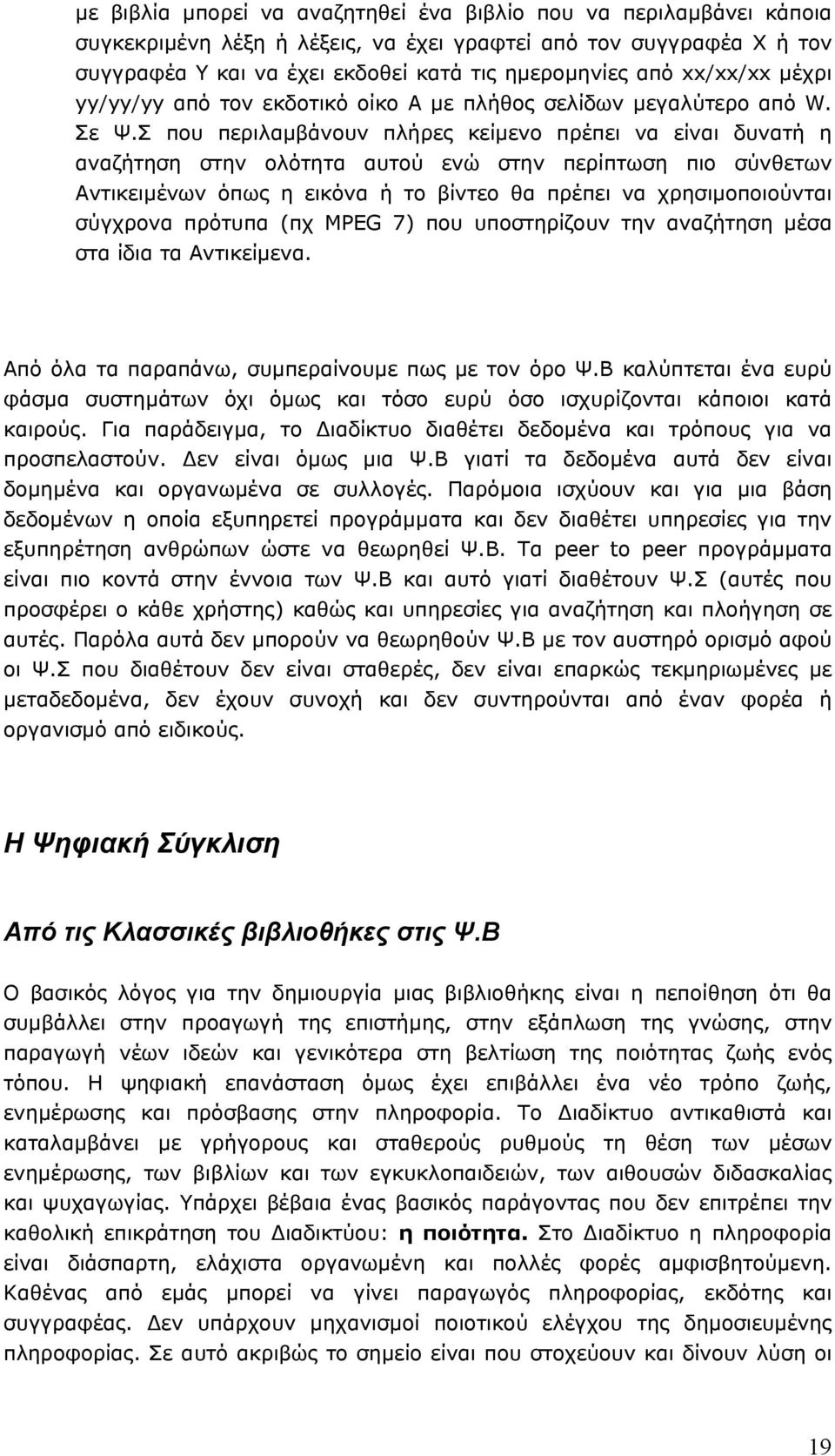 Σ που περιλαµβάνουν πλήρες κείµενο πρέπει να είναι δυνατή η αναζήτηση στην ολότητα αυτού ενώ στην περίπτωση πιο σύνθετων Αντικειµένων όπως η εικόνα ή το βίντεο θα πρέπει να χρησιµοποιούνται σύγχρονα