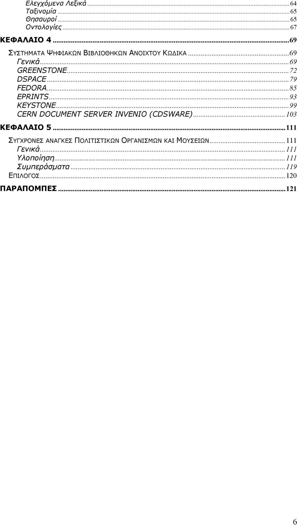 ..85 EPRINTS...93 KEYSTONE...99 CERN DOCUMENT SERVER INVENIO (CDSWARE)...103 ΚΕΦΑΛΑΙΟ 5.