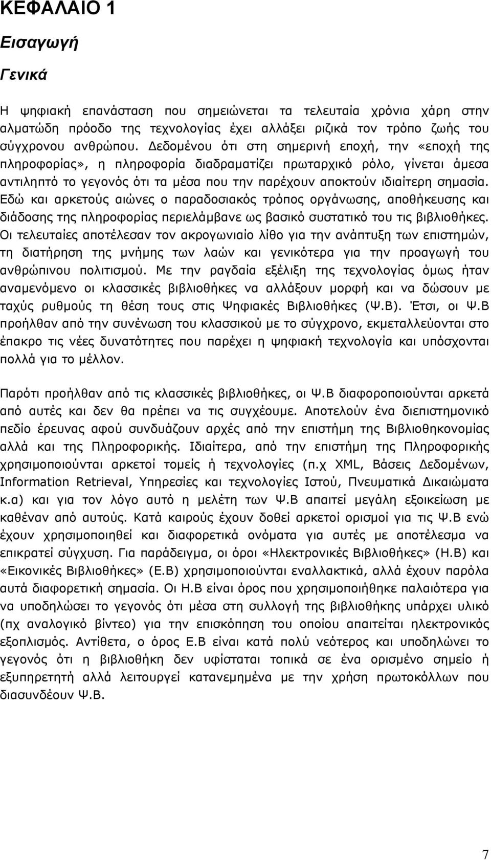 Εδώ και αρκετούς αιώνες ο παραδοσιακός τρόπος οργάνωσης, αποθήκευσης και διάδοσης της πληροφορίας περιελάµβανε ως βασικό συστατικό του τις βιβλιοθήκες.