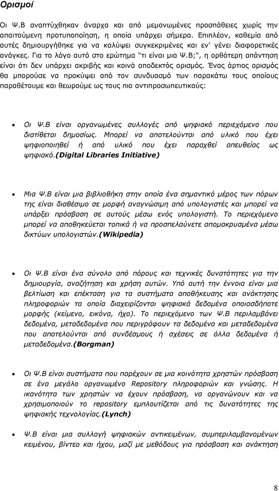 Β;", η ορθότερη απάντηση είναι ότι δεν υπάρχει ακριβής και κοινά αποδεκτός ορισµός.