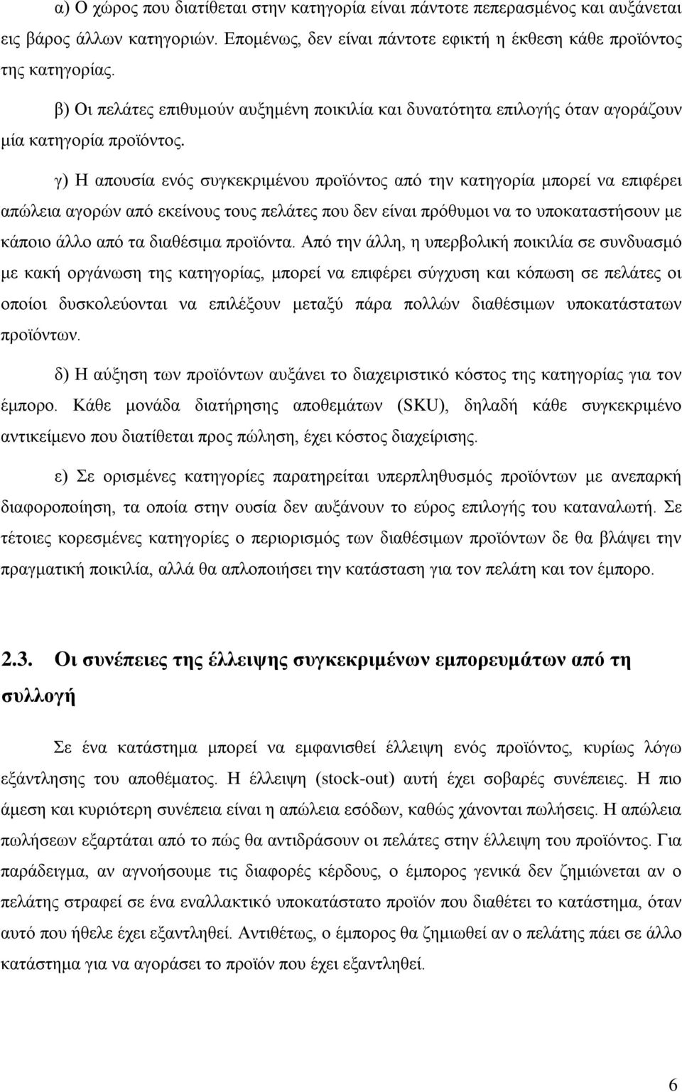 γ) Η απουσία ενός συγκεκριμένου προϊόντος από την κατηγορία μπορεί να επιφέρει απώλεια αγορών από εκείνους τους πελάτες που δεν είναι πρόθυμοι να το υποκαταστήσουν με κάποιο άλλο από τα διαθέσιμα