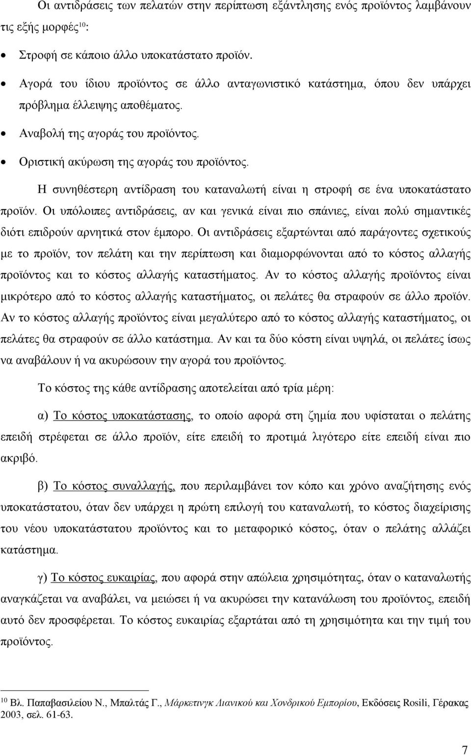 Η συνηθέστερη αντίδραση του καταναλωτή είναι η στροφή σε ένα υποκατάστατο προϊόν. Οι υπόλοιπες αντιδράσεις, αν και γενικά είναι πιο σπάνιες, είναι πολύ σημαντικές διότι επιδρούν αρνητικά στον έμπορο.