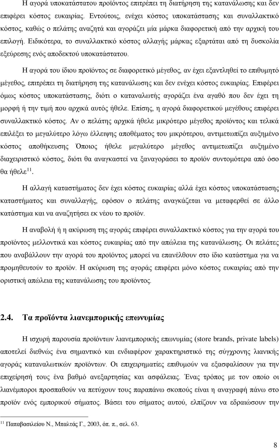 Ειδικότερα, το συναλλακτικό κόστος αλλαγής μάρκας εξαρτάται από τη δυσκολία εξεύρεσης ενός αποδεκτού υποκατάστατου.