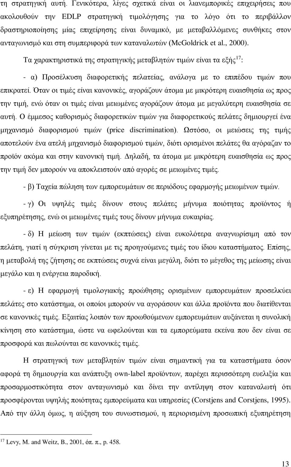 μεταβαλλόμενες συνθήκες στον ανταγωνισμό και στη συμπεριφορά των καταναλωτών (McGoldrick et al., 2000).