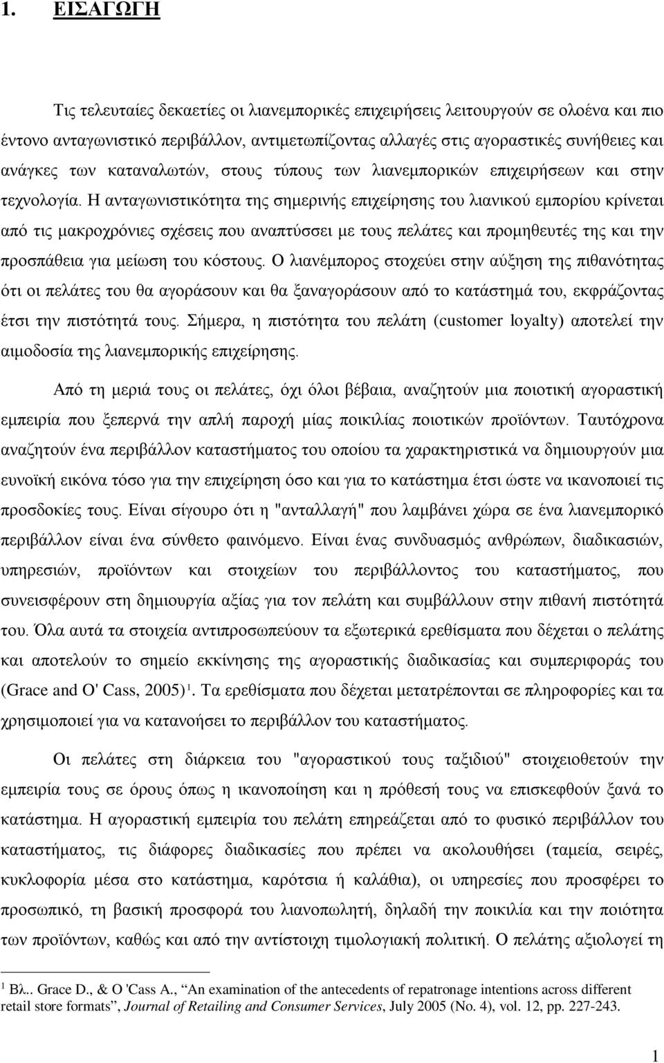 Η ανταγωνιστικότητα της σημερινής επιχείρησης του λιανικού εμπορίου κρίνεται από τις μακροχρόνιες σχέσεις που αναπτύσσει με τους πελάτες και προμηθευτές της και την προσπάθεια για μείωση του κόστους.