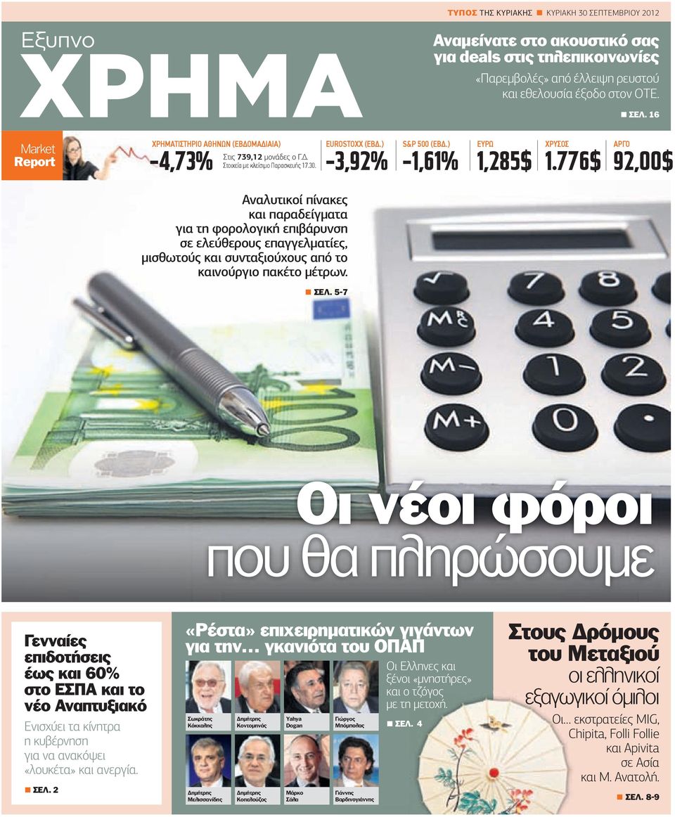 ) -1,61% ΕΥΡΩ 1,285$ ΧΡΥΣΟΣ 1.776$ ΑΡΓΟ 92,00$ ΣΕΛ.