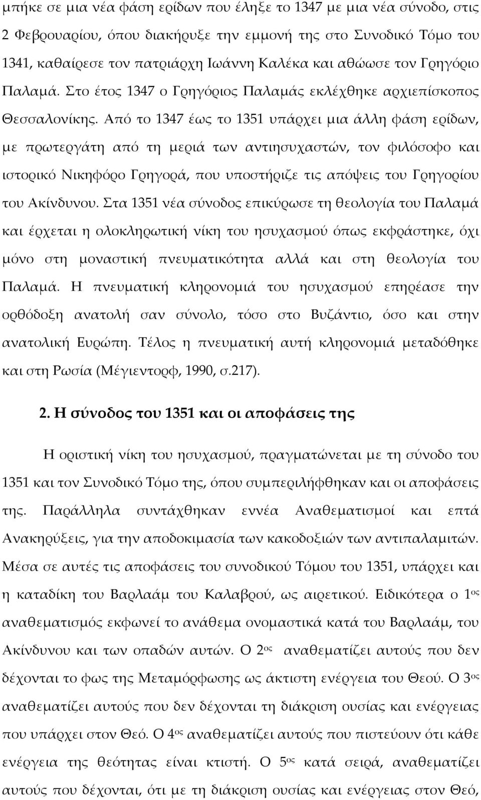 Από το 1347 έως το 1351 υπάρχει μια άλλη φάση ερίδων, με πρωτεργάτη από τη μεριά των αντιησυχαστών, τον φιλόσοφο και ιστορικό Νικηφόρο Γρηγορά, που υποστήριζε τις απόψεις του Γρηγορίου του Ακίνδυνου.