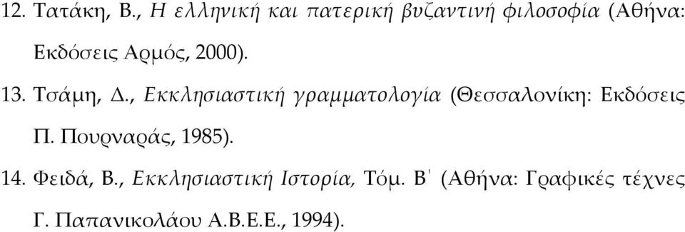 2000). 13. Σσάμη, Δ.