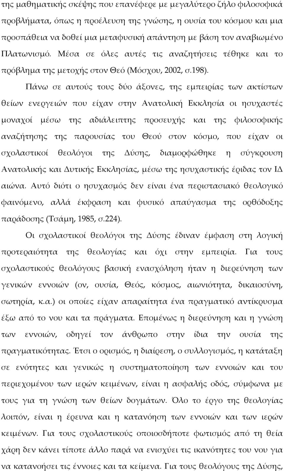 Πάνω σε αυτούς τους δύο άξονες, της εμπειρίας των ακτίστων θείων ενεργειών που είχαν στην Ανατολική Εκκλησία οι ησυχαστές μοναχοί μέσω της αδιάλειπτης προσευχής και της φιλοσοφικής αναζήτησης της