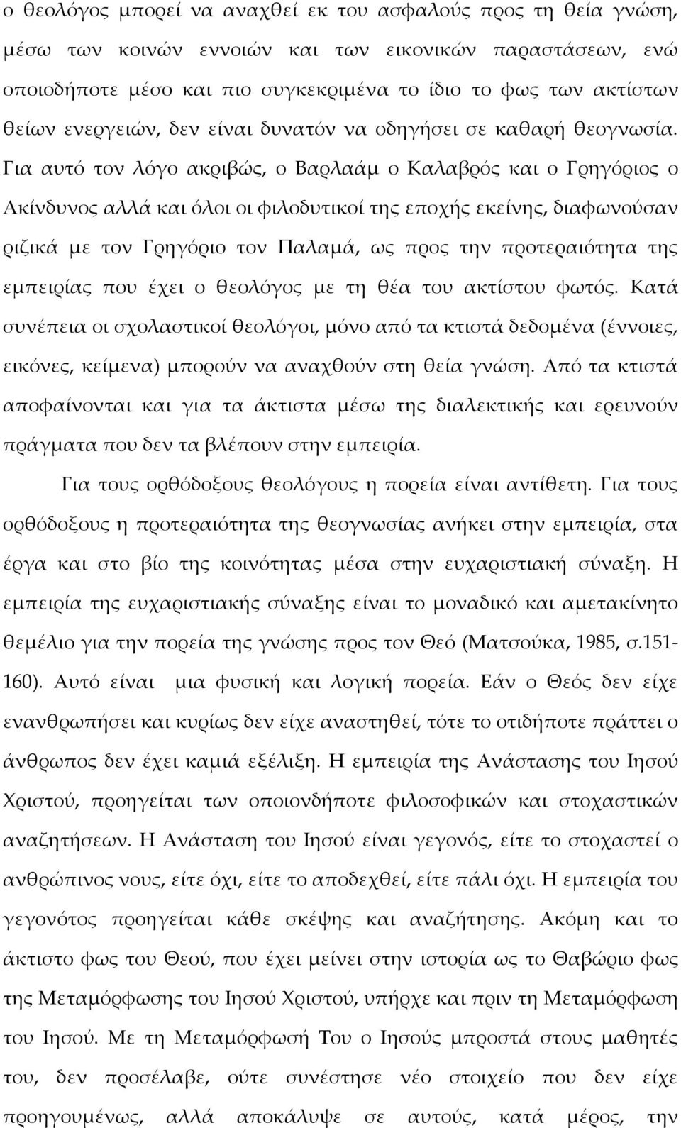 Για αυτό τον λόγο ακριβώς, ο Βαρλαάμ ο Καλαβρός και ο Γρηγόριος ο Ακίνδυνος αλλά και όλοι οι φιλοδυτικοί της εποχής εκείνης, διαφωνούσαν ριζικά με τον Γρηγόριο τον Παλαμά, ως προς την προτεραιότητα