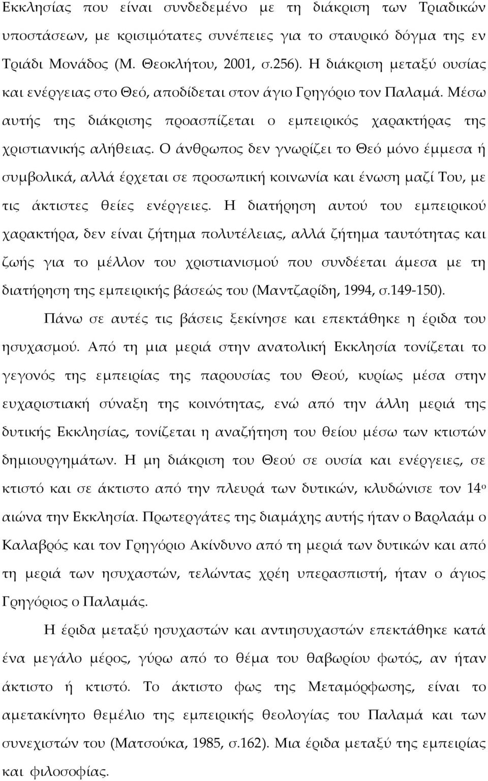 Ο άνθρωπος δεν γνωρίζει το Θεό μόνο έμμεσα ή συμβολικά, αλλά έρχεται σε προσωπική κοινωνία και ένωση μαζί Σου, με τις άκτιστες θείες ενέργειες.