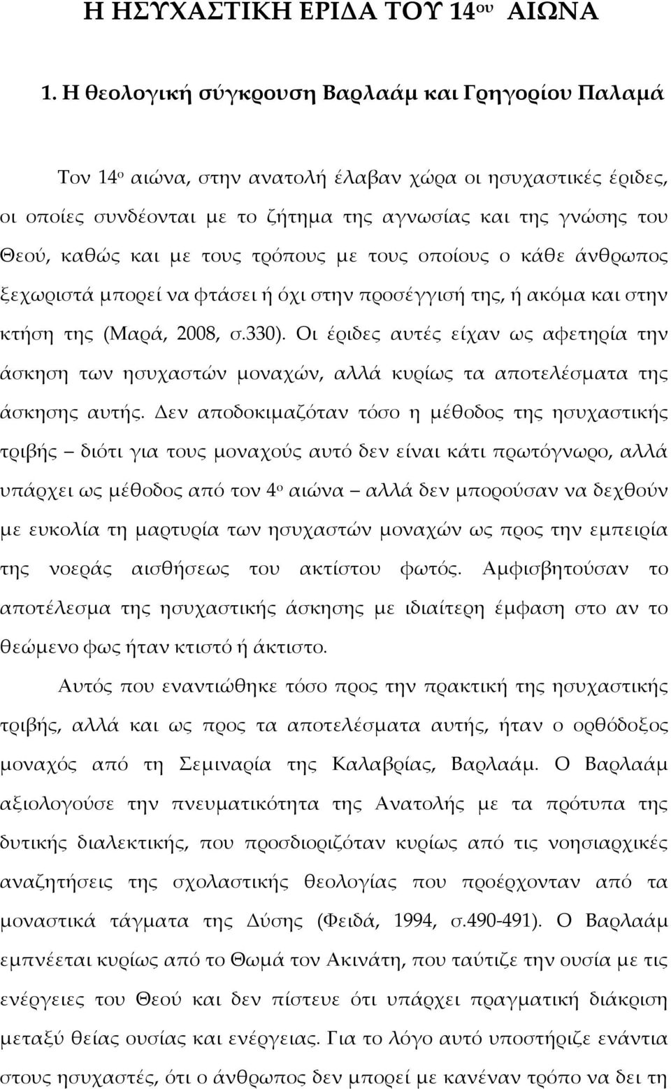 τους τρόπους με τους οποίους ο κάθε άνθρωπος ξεχωριστά μπορεί να φτάσει ή όχι στην προσέγγισή της, ή ακόμα και στην κτήση της (Μαρά, 2008, σ.330).