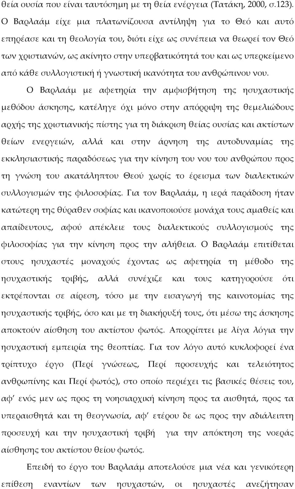 υπερκείμενο από κάθε συλλογιστική ή γνωστική ικανότητα του ανθρώπινου νου.