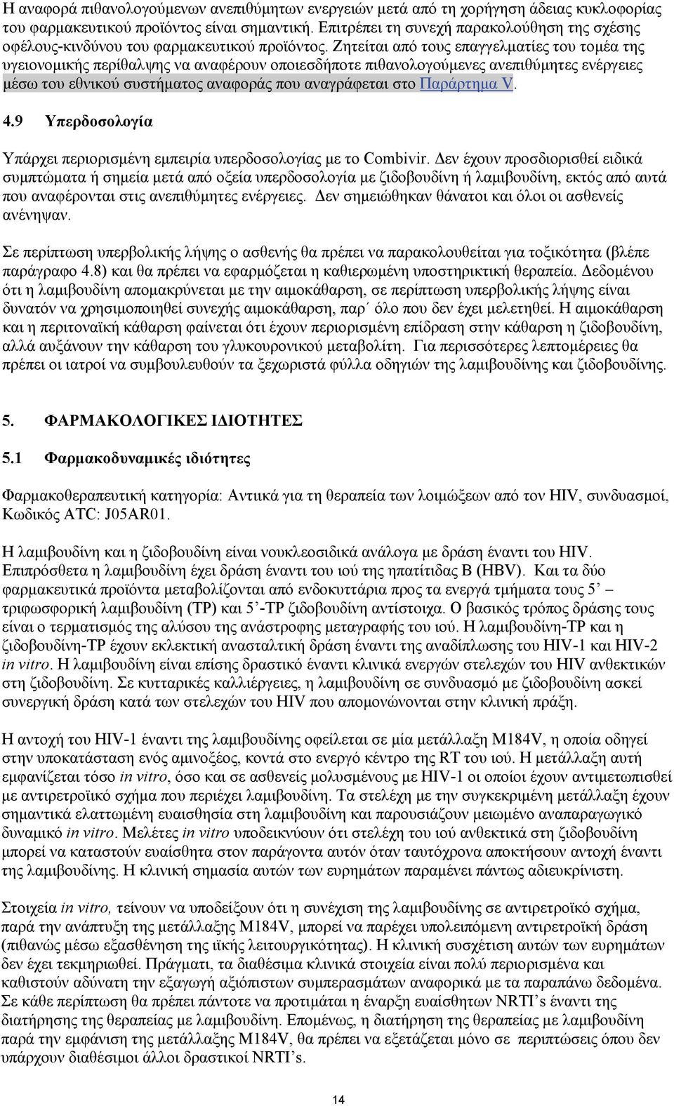 Ζητείται από τους επαγγελματίες του τομέα της υγειονομικής περίθαλψης να αναφέρουν οποιεσδήποτε πιθανολογούμενες ανεπιθύμητες ενέργειες μέσω του εθνικού συστήματος αναφοράς που αναγράφεται στο