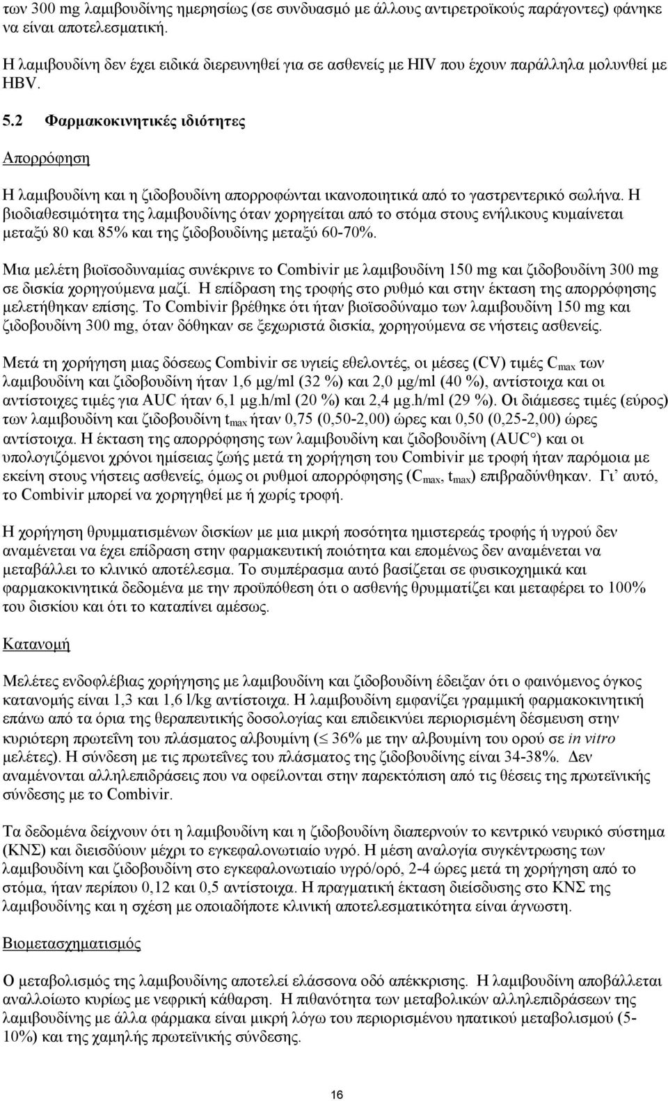 2 Φαρμακοκινητικές ιδιότητες Απορρόφηση Η λαμιβουδίνη και η ζιδοβουδίνη απορροφώνται ικανοποιητικά από το γαστρεντερικό σωλήνα.