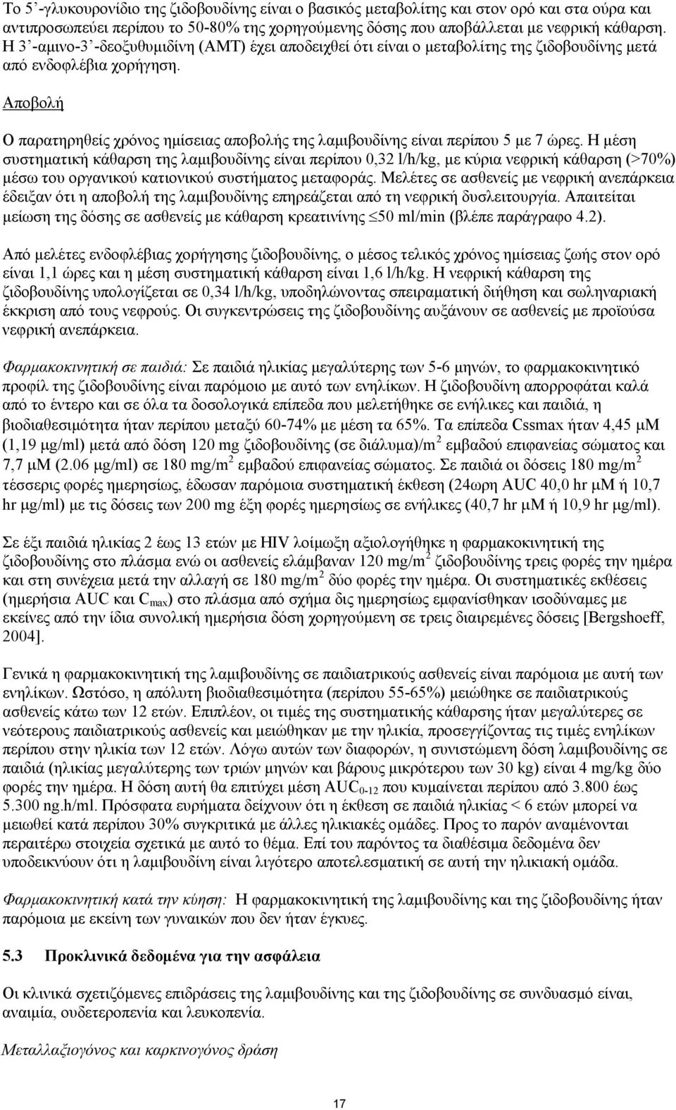 Αποβολή O παρατηρηθείς χρόνος ημίσειας αποβολής της λαμιβουδίνης είναι περίπου 5 με 7 ώρες.