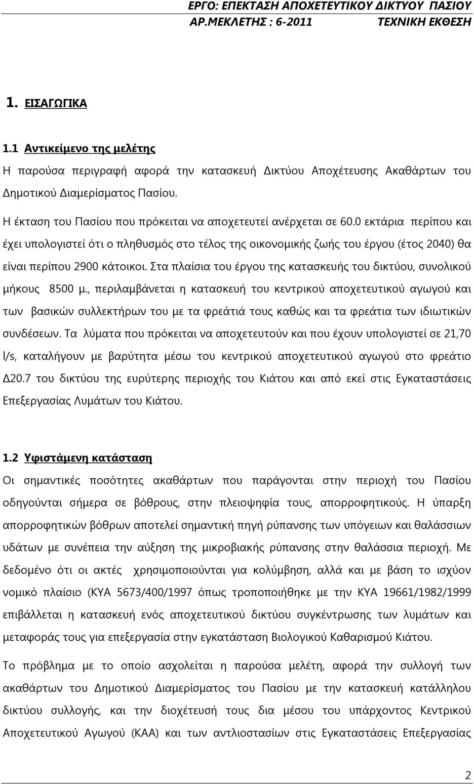 0 εκτάρια περίπου και έχει υπολογιστεί ότι ο πληθυσμός στο τέλος της οικονομικής ζωής του έργου (έτος 2040) θα είναι περίπου 2900 κάτοικοι.