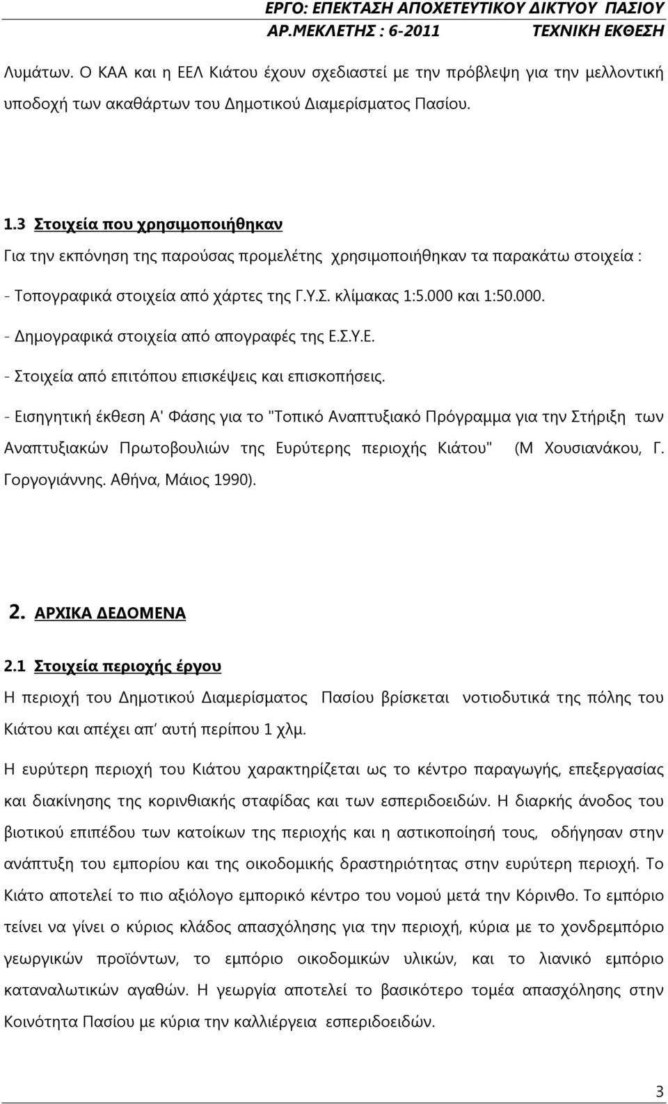 και 1:50.000. - Δημογραφικά στοιχεία από απογραφές της Ε.Σ.Υ.Ε. - Στοιχεία από επιτόπου επισκέψεις και επισκοπήσεις.