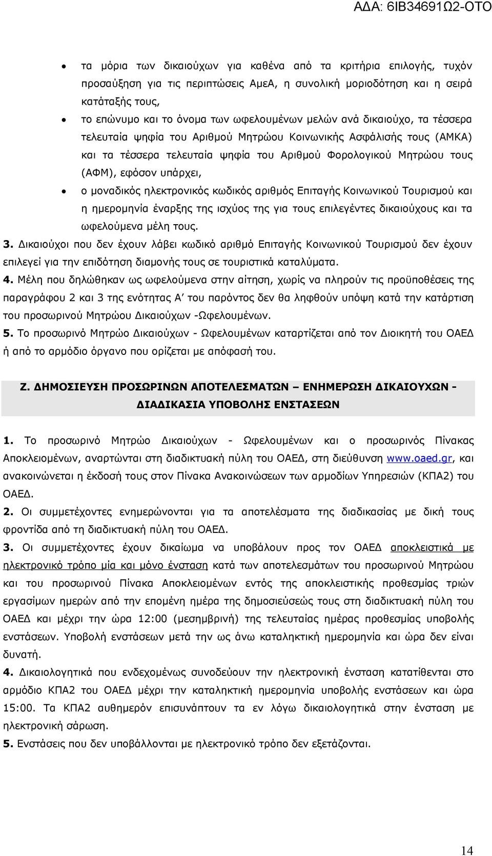 μοναδικός ηλεκτρονικός κωδικός αριθμός Επιταγής Κοινωνικού Τουρισμού και η ημερομηνία έναρξης της ισχύος της για τους επιλεγέντες δικαιούχους και τα ωφελούμενα μέλη τους. 3.