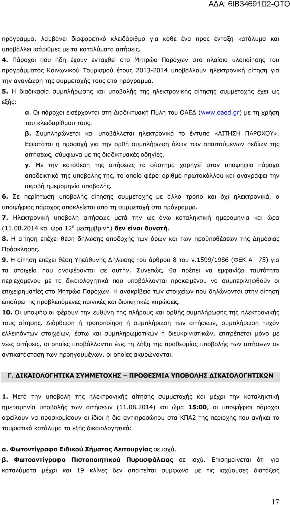 πρόγραμμα. 5. Η διαδικασία συμπλήρωσης και υποβολής της ηλεκτρονικής αίτησης συμμετοχής έχει ως εξής: α. Οι πάροχοι εισέρχονται στη Διαδικτυακή Πύλη του ΟΑΕΔ (www.oaed.