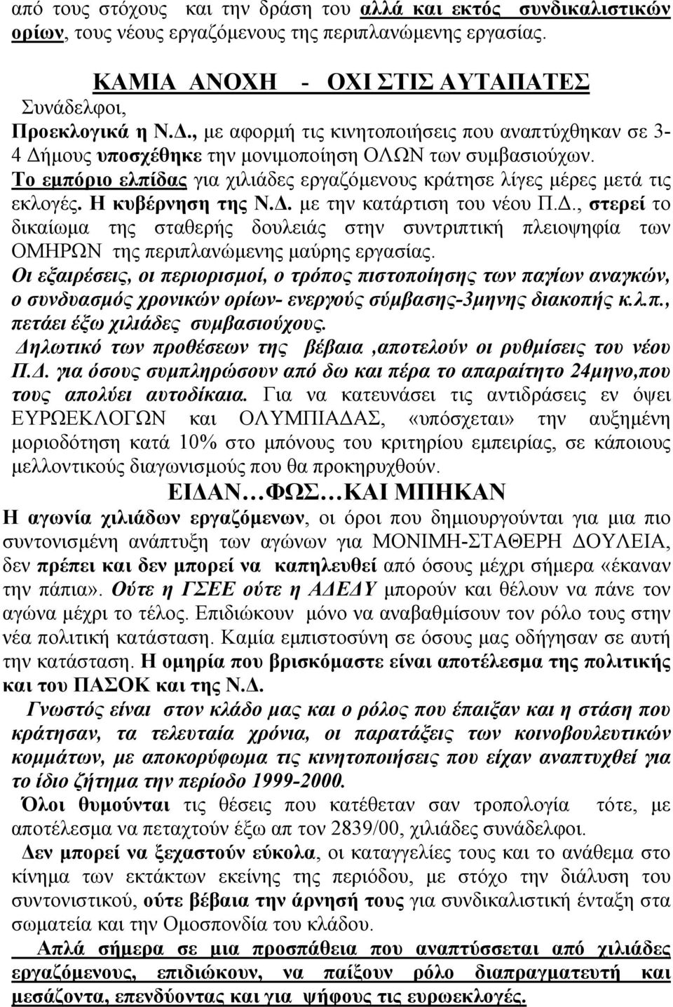 Η κυβέρνηση της Ν.. µε την κατάρτιση του νέου Π.., στερεί το δικαίωµα της σταθερής δουλειάς στην συντριπτική πλειοψηφία των ΟΜΗΡΩΝ της περιπλανώµενης µαύρης εργασίας.