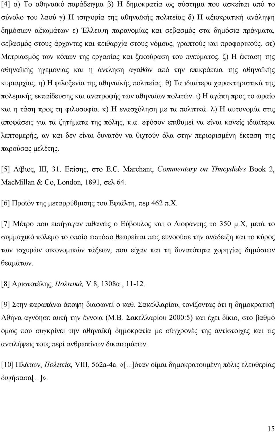 ζ) Η έκταση της αθηναϊκής ηγεµονίας και η άντληση αγαθών από την επικράτεια της αθηναϊκής κυριαρχίας. η) Η φιλοξενία της αθηναϊκής πολιτείας.