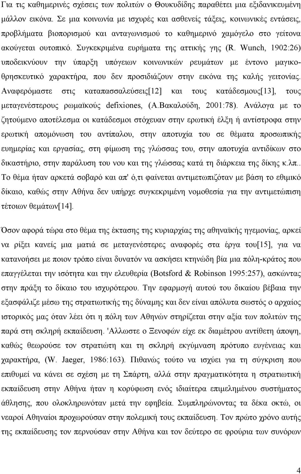 Συγκεκριµένα ευρήµατα της αττικής γης (R.