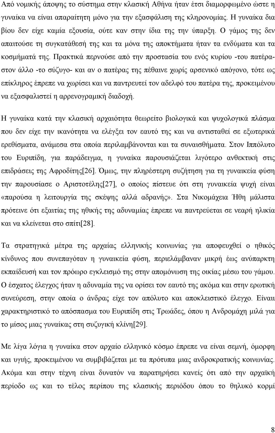 Πρακτικά περνούσε από την προστασία του ενός κυρίου -του πατέραστον άλλο -το σύζυγο- και αν ο πατέρας της πέθαινε χωρίς αρσενικό απόγονο, τότε ως επίκληρος έπρεπε να χωρίσει και να παντρευτεί τον