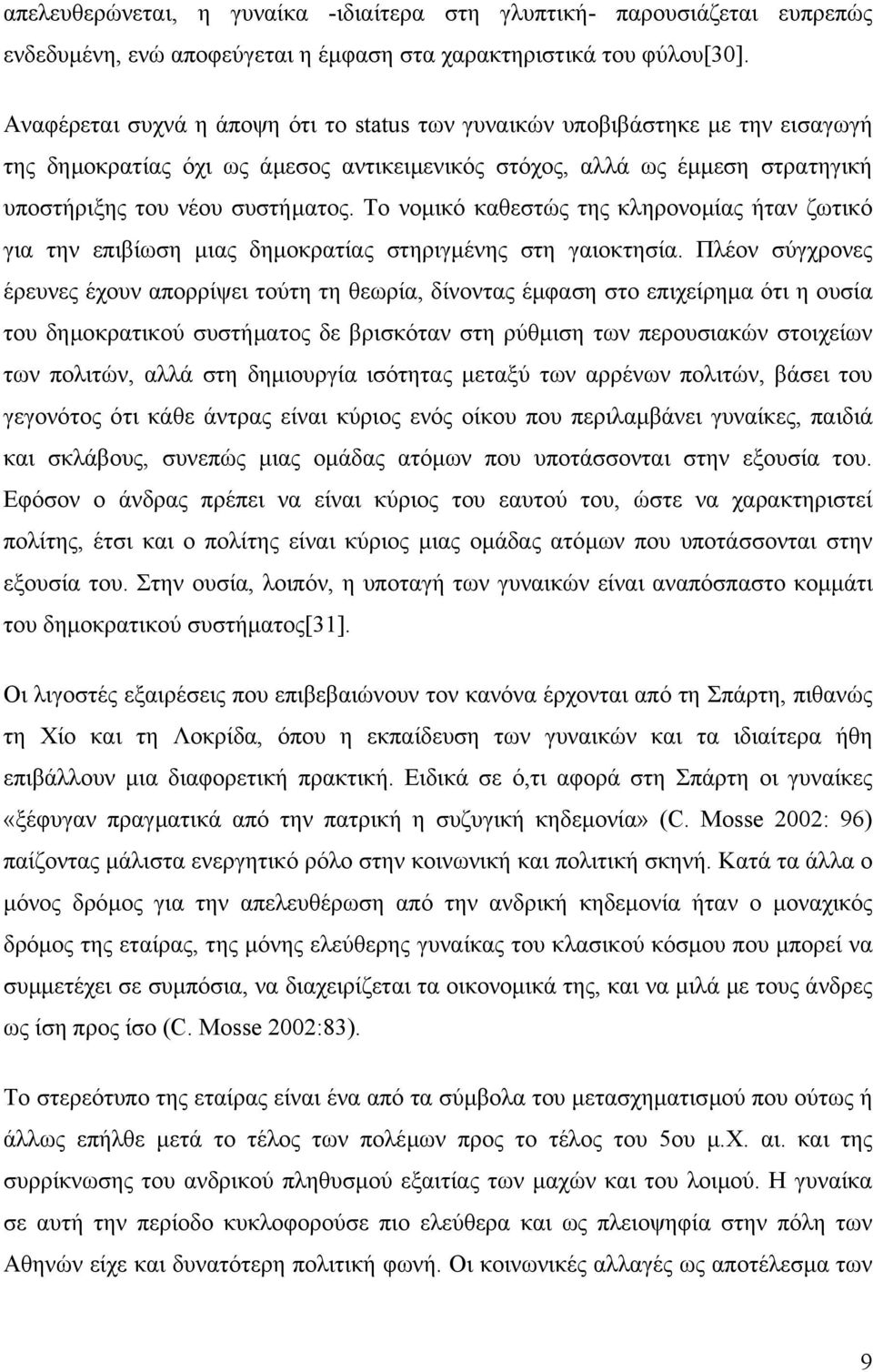 Το νοµικό καθεστώς της κληρονοµίας ήταν ζωτικό για την επιβίωση µιας δηµοκρατίας στηριγµένης στη γαιοκτησία.